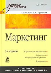 Маркетинг: Учебник для вузов. 3-е изд.