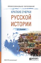Краткие очерки русской истории Уч. пос. (ПО) Иловайский