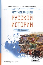 Краткие очерки русской истории Уч. пос. (ПО) Иловайский