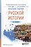Краткие очерки русской истории Уч. пос. (ПО) Иловайский - 0