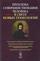Проблемы совершенствования человека В свете новых технологий