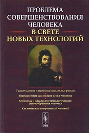 Проблемы совершенствования человека В свете новых технологий