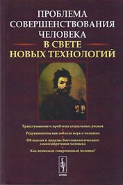 Проблемы совершенствования человека В свете новых технологий