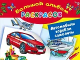 Автомобили, корабли, самолеты. Большой альбом раскрасок