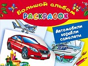 Автомобили, корабли, самолеты. Большой альбом раскрасок