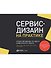 Сервис-дизайн на практике: Проектирование лучшего клиентского опыта - 0