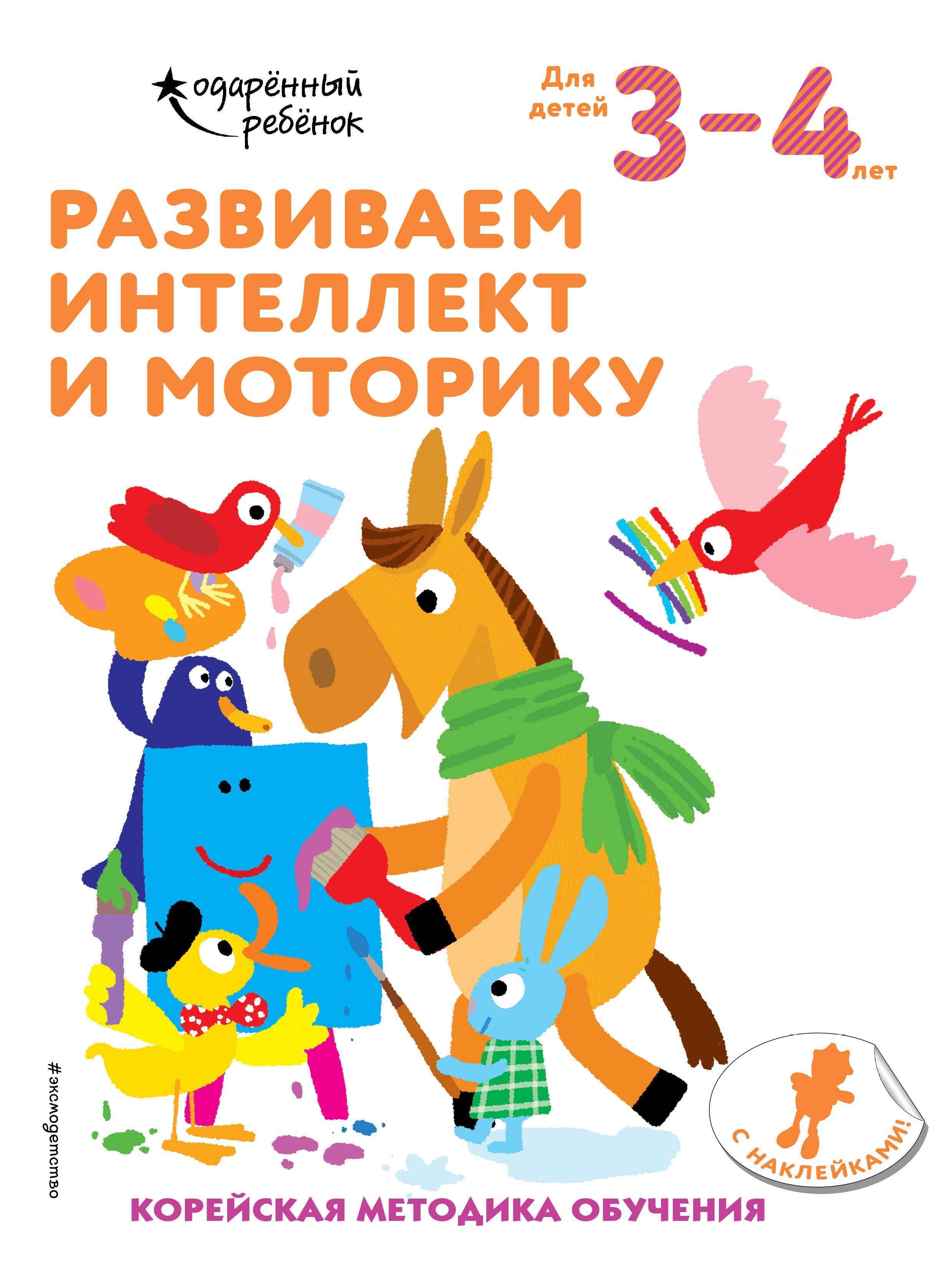 

Развиваем интеллект и моторику: для детей 3–4 лет (с наклейками)