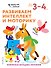 Развиваем интеллект и моторику: для детей 3–4 лет (с наклейками) - 0