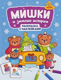 Мишки и зимние истории: книжка-раскраска с наклейками