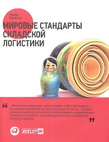 Мировые стандарты складской логистики