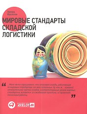 Мировые стандарты складской логистики