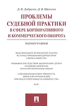 Проблемы судебной практики в сфере корпоративного и коммерческого оборота.Монография.