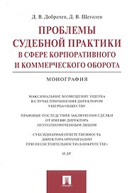 Проблемы судебной практики в сфере корпоративного и коммерческого оборота.Монография.