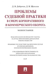 Проблемы судебной практики в сфере корпоративного и коммерческого оборота.Монография.