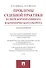 Проблемы судебной практики в сфере корпоративного и коммерческого оборота.Монография. - 0