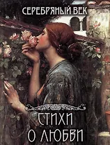 Серебряный век. Cтихи о любви