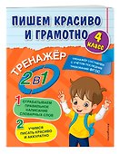 Пишем красиво и грамотно. 4 класс - 2