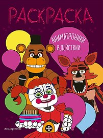 Аниматроники в действии