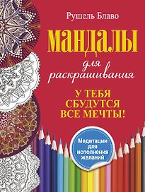 У тебя сбудутся все мечты. Мандалы для раскрашивания