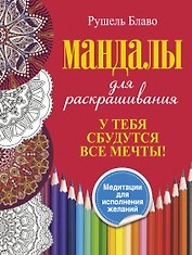 У тебя сбудутся все мечты. Мандалы для раскрашивания