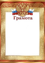 Грамота А4 с символикой, золотая, мел.картон