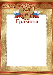 Грамота А4 с символикой, золотая, мел.картон