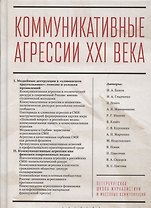 Коммуникативные агрессии XXI века