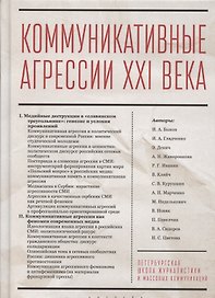 Коммуникативные агрессии XXI века