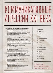 Коммуникативные агрессии XXI века