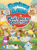 Идет коза рогатая - 0