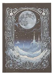 Ежедневник недат. А5 128л "О дивный мир" 7Б, тв.переплет, тисн.фольгой, тонир.блок