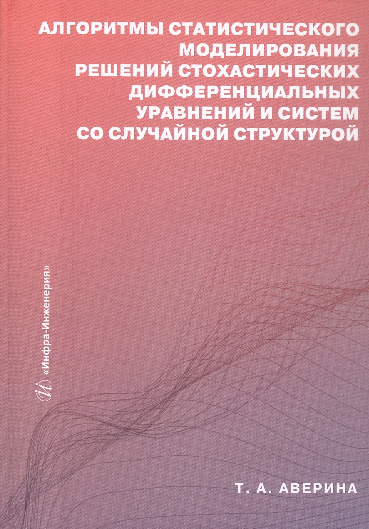 

Алгоритмы статистического моделирования решений стохастических дифференциальных уравнений и систем со случайной структурой. Учебное пособие
