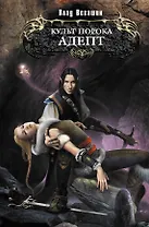 Культ Порока. Адепт : фантастический роман