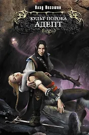 Культ Порока. Адепт : фантастический роман