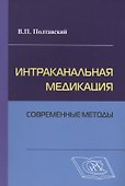 Интраканальная медикация: современные методы / 2-е изд., испр. и доп. - 0