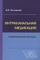 Интраканальная медикация: современные методы / 2-е изд., испр. и доп.