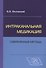 Интраканальная медикация: современные методы / 2-е изд., испр. и доп. - 0