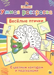 Раскраска Я учусь Весёлые птички