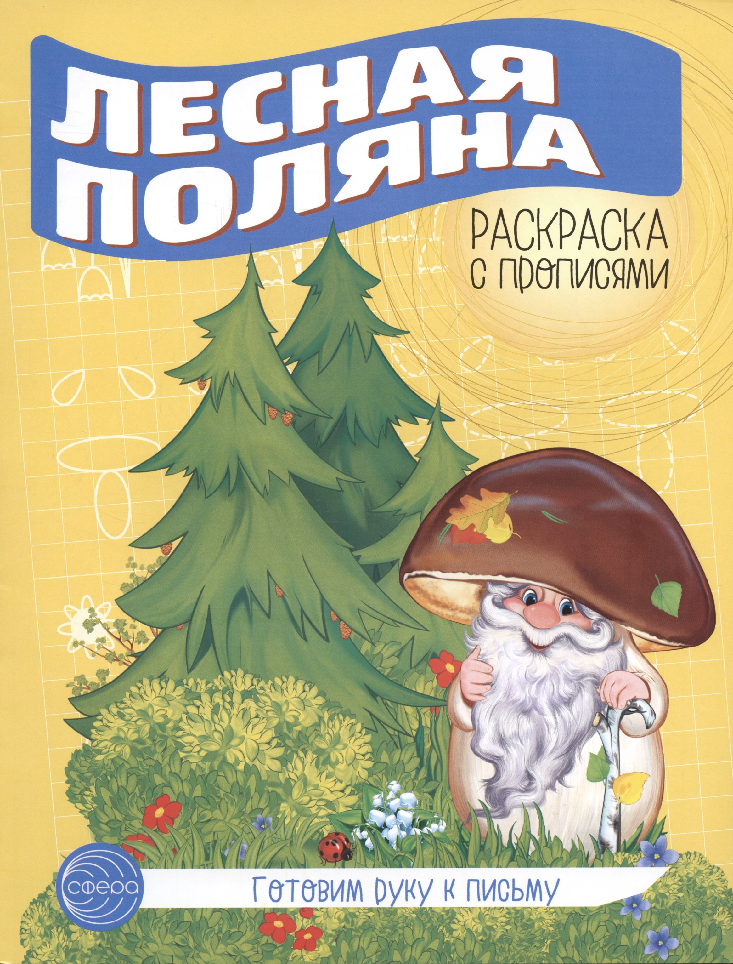 

Готовим руку к письму. Лесная поляна