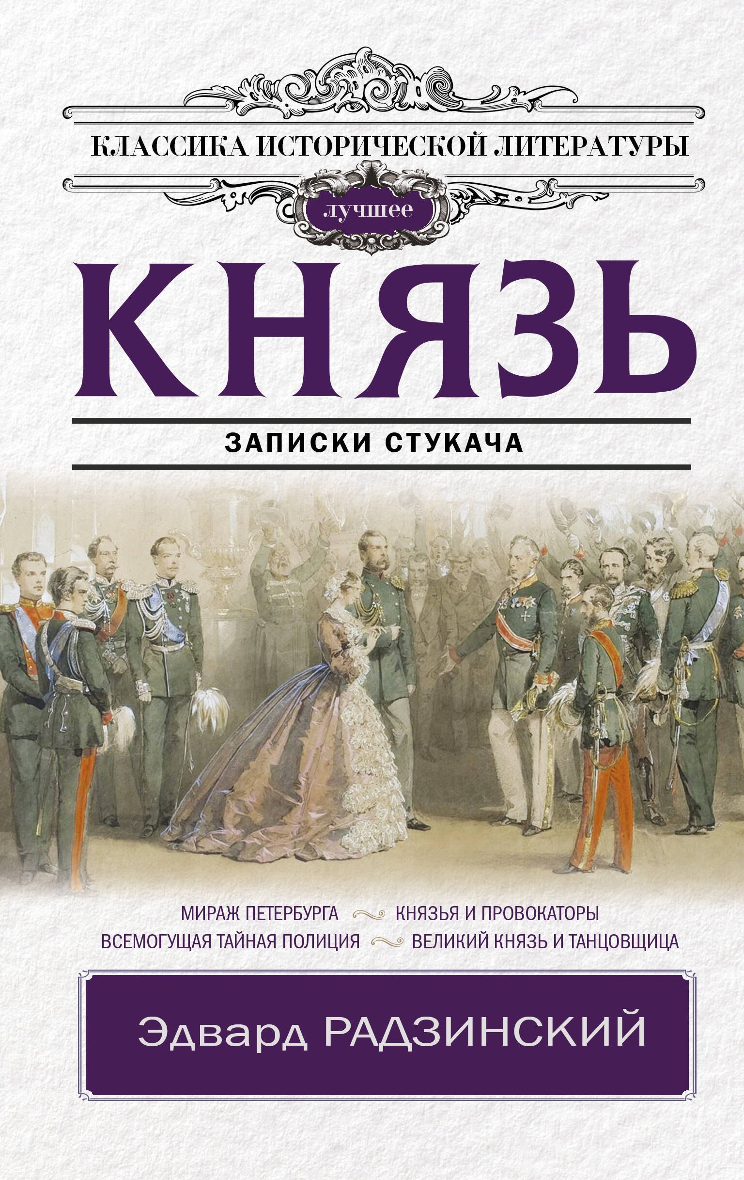 

Князь. Записки стукача