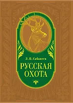 Русская охота