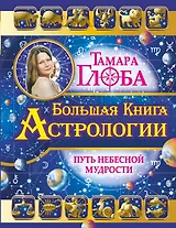 Большая книга Астрологии. Путь небесной Мудрости