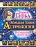 Большая книга Астрологии. Путь небесной Мудрости - 0