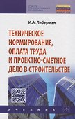 Техническое нормирование, оплата труда и проектно-сметное дело в строительстве: Учебник - 1