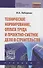 Техническое нормирование, оплата труда и проектно-сметное дело в строительстве: Учебник - 1