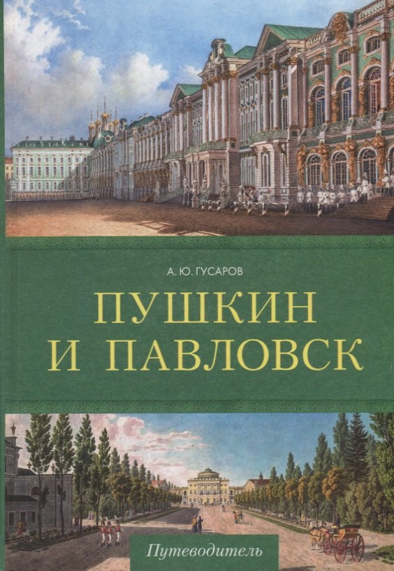 

Пушкин и Павловск. Дворцово-парковые ансамбли