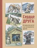 Сердце друга. Рассказы - 0