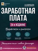 Заработная плата. 24-е изд.,допол. и перераб. - 0