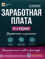 Заработная плата. 24-е изд.,допол. и перераб.