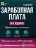 Заработная плата. 24-е изд.,допол. и перераб. - 0